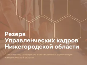 Стартовал набор в резерв управленческих кадров Нижегородской области.