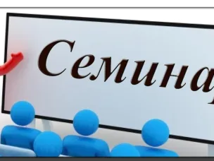 Семинар