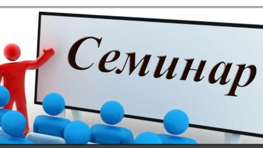 Семинар