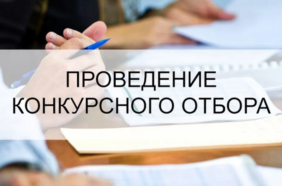 Конкурсный отбор с 8 ноября до 17 ноября 2023 года