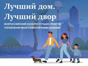 Идет приём заявок на III Всероссийский конкурс лучших практик управления многоквартирными домами «Лучший дом. Лучший двор».