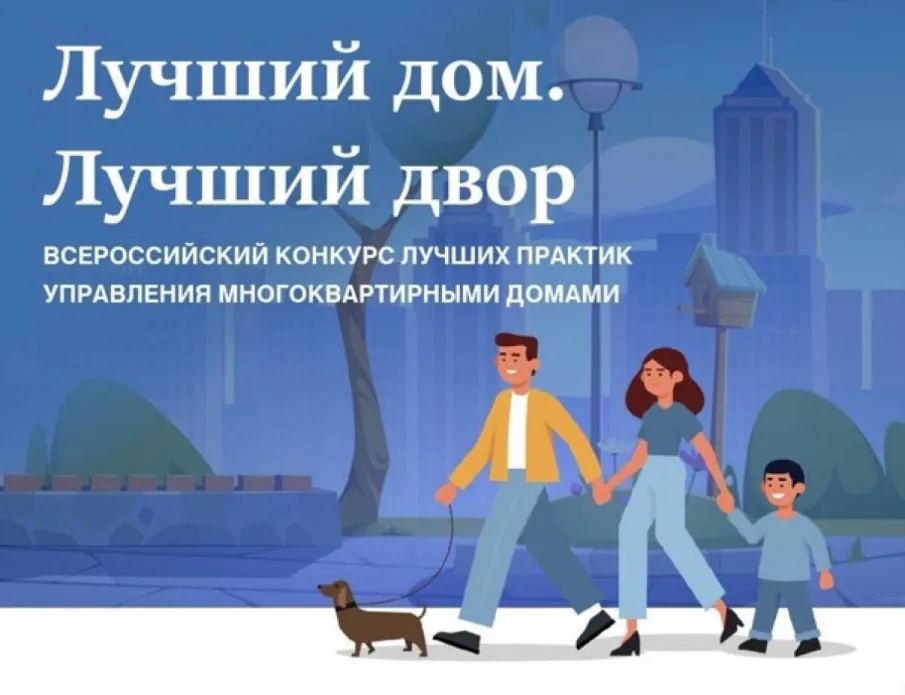 Идет приём заявок на III Всероссийский конкурс лучших практик управления многоквартирными домами «Лучший дом. Лучший двор».