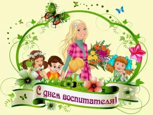 Поздравление главы местного самоуправления Мартынова Ивана Александровича  с Днем дошкольного работника