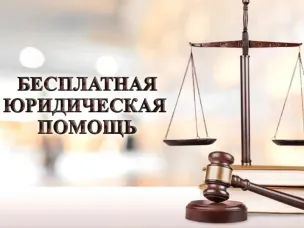 Безвозмездная правовая консультация для пенсионеров