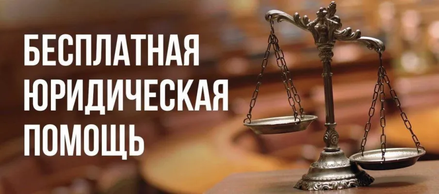 Безвозмездная правовая консультация для пенсионеров и граждан, имеющих льготные категории