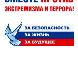 Вместе против экстремизма и террора!