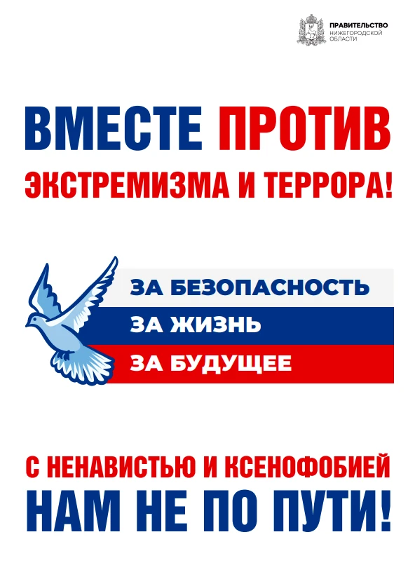 Вместе против экстремизма и террора!