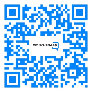 О запуске правительственного ресурса ОБЪЯСНЯЕМ.РФ