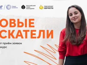 "Новые искатели"