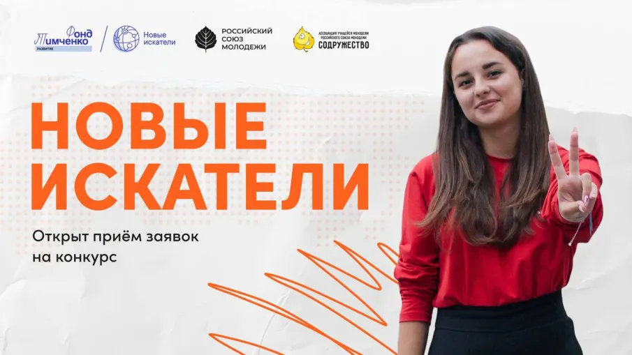 "Новые искатели"