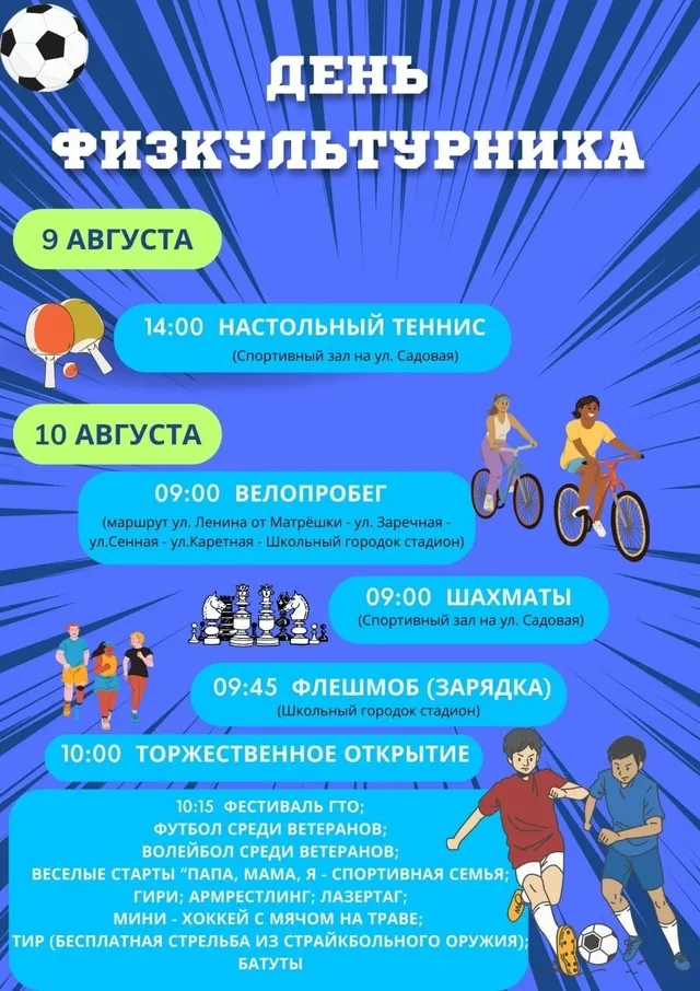 День физкультурника