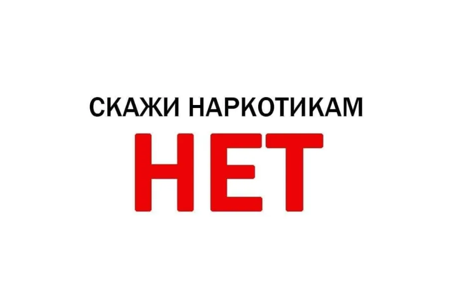 Скажи наркотикам НЕТ!                         26 июня- международный день борьбы с наркоманией.