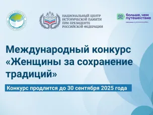 Международный конкурс «Женщины за сохранение традиций»