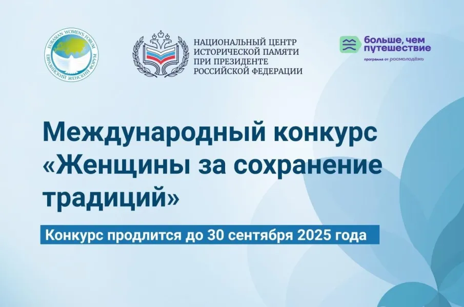 Международный конкурс «Женщины за сохранение традиций»