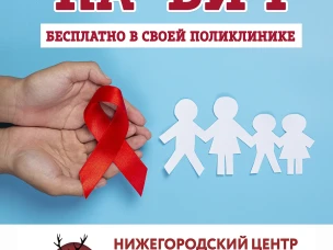 Сдай тест на ВИЧ-это бесплатно и быстро!