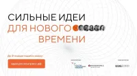 Сильные идеи для нового времени