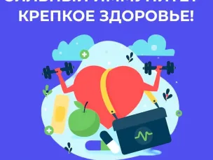 Береги иммунитет с молода!