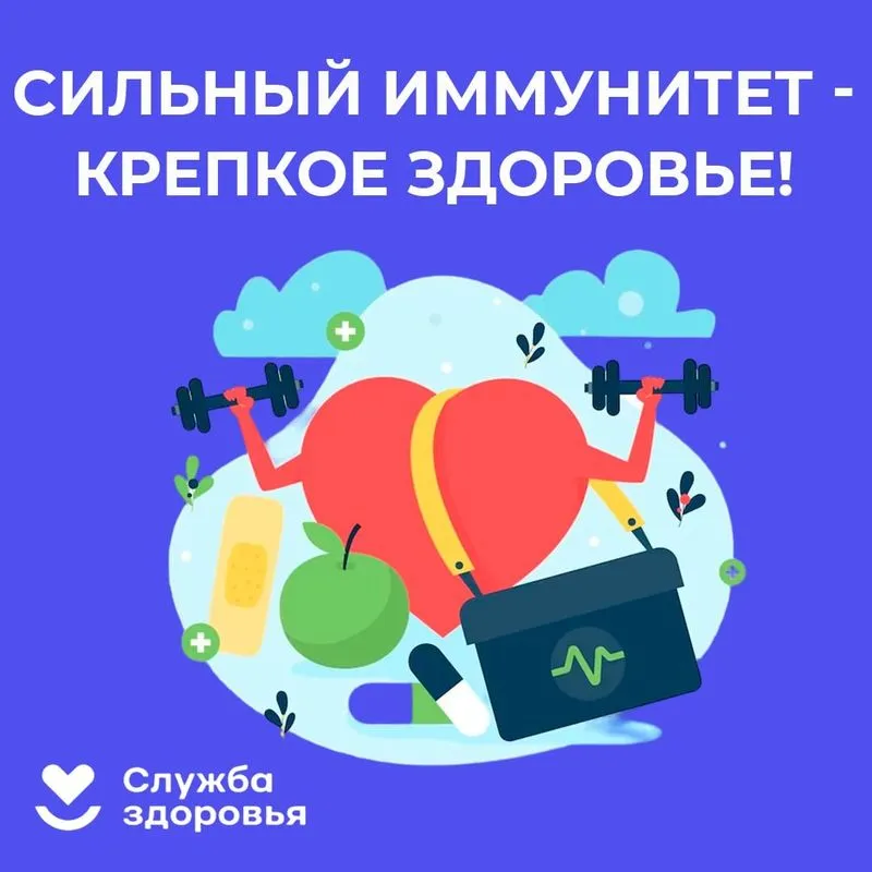 Береги иммунитет с молода!