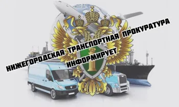 Нижегородская транспортная прокуратура разъясняет:Актуализирован порядок ведения единого реестра запрещенных сайтов
