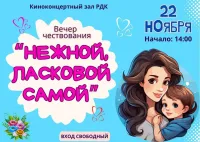 Вечер чествования "Нежной, ласковой самой"