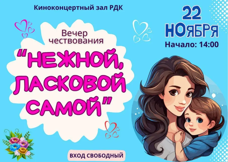 Вечер чествования "Нежной, ласковой самой"