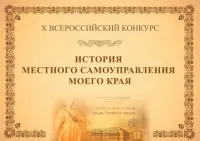Х Всероссийский конкурс «История местного самоуправления моего края»