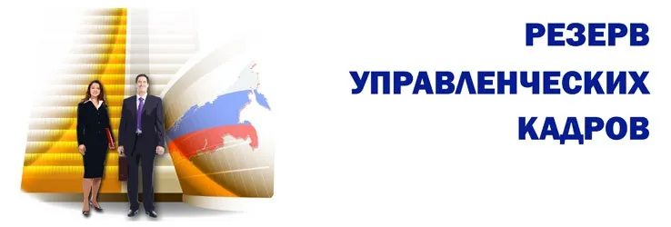 О формировании резерва управленческих кадров