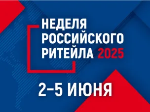 С 2 по 5 июня 2025 года состоится главное отраслевое мероприятие в сфере розничной торговли XI Международный Форум бизнеса и власти «Неделя российского ритейла» , организованный Министерством промышленности и торговли Российской Федерации и Российской Ассоциацией экспертов рынка ритейла.