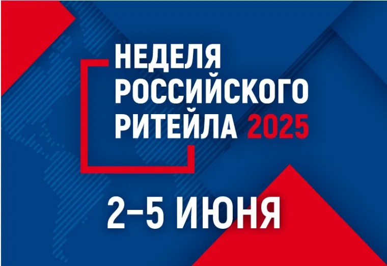 С 2 по 5 июня 2025 года состоится главное отраслевое мероприятие в сфере розничной торговли XI Международный Форум бизнеса и власти «Неделя российского ритейла» , организованный Министерством промышленности и торговли Российской Федерации и Российской Ассоциацией экспертов рынка ритейла.