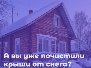 А вы уже почистили крыши от снега?