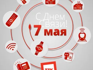 поздравление с Днем связи