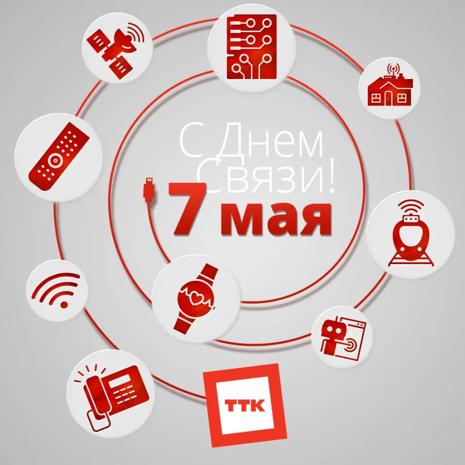 поздравление с Днем связи