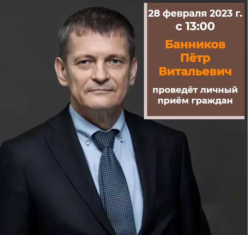 Личный прием граждан заместителем Губернатора Нижегородской области Банниковым Петром Витальевичем, координирующим работу органов исполнительной власти Нижегородской области