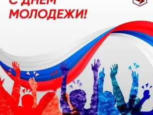 Поздравление главы местного самоуправления С Днем Молодежи!