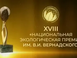 XXIII конкурс «Национальная экологическая премия имени В.И. Вернадского»