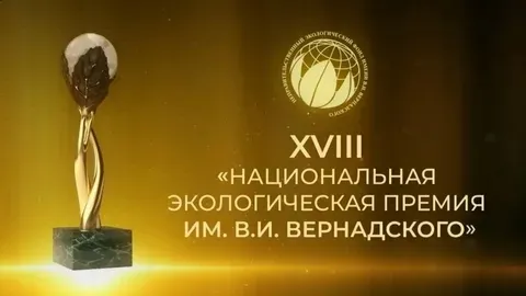 XXIII конкурс «Национальная экологическая премия имени В.И. Вернадского»