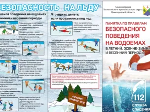 Безопасность на льду