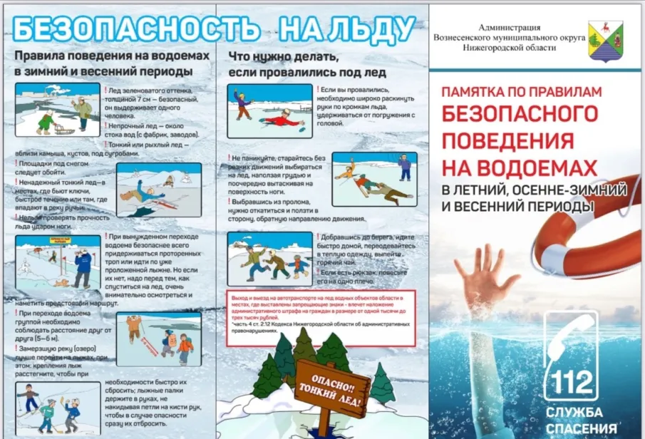 Безопасность на льду