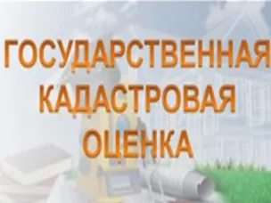 ИЗВЕЩЕНИЕ  о принятии решения о проведении в 2027 году государственной кадастровой оценки зданий, помещений, сооружений,  объектов незавершенного строительства, машино-мест, расположенных на территории Нижегородской области,  а также о приеме государственным бюджетным учреждением Нижегородской  области «Кадастровая оценка» документов, содержащих сведения о характеристиках объектов недвижимости