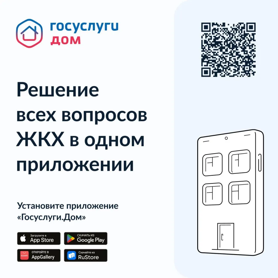 Госуслуги.Дом: решение всех вопросов ЖКХ в одном приложении