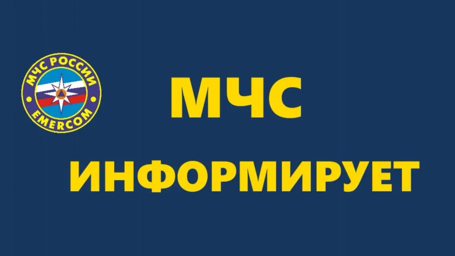 Информация  МЧС