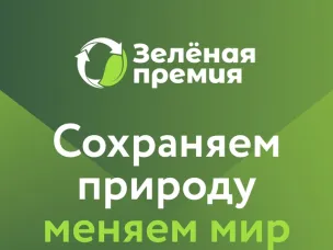 Зеленая премия-2025