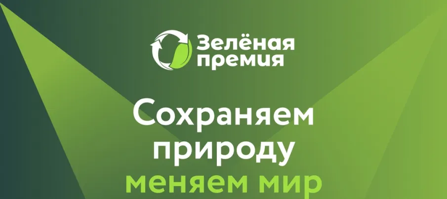 Зеленая премия-2025