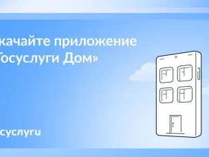 Нижегородцы могут решить все вопросы ЖКХ в приложении «Госуслуги.Дом»