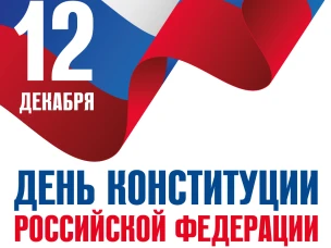 Поздравление губернатора Нижегородской области Г.С. Никитина с Днем Конституции