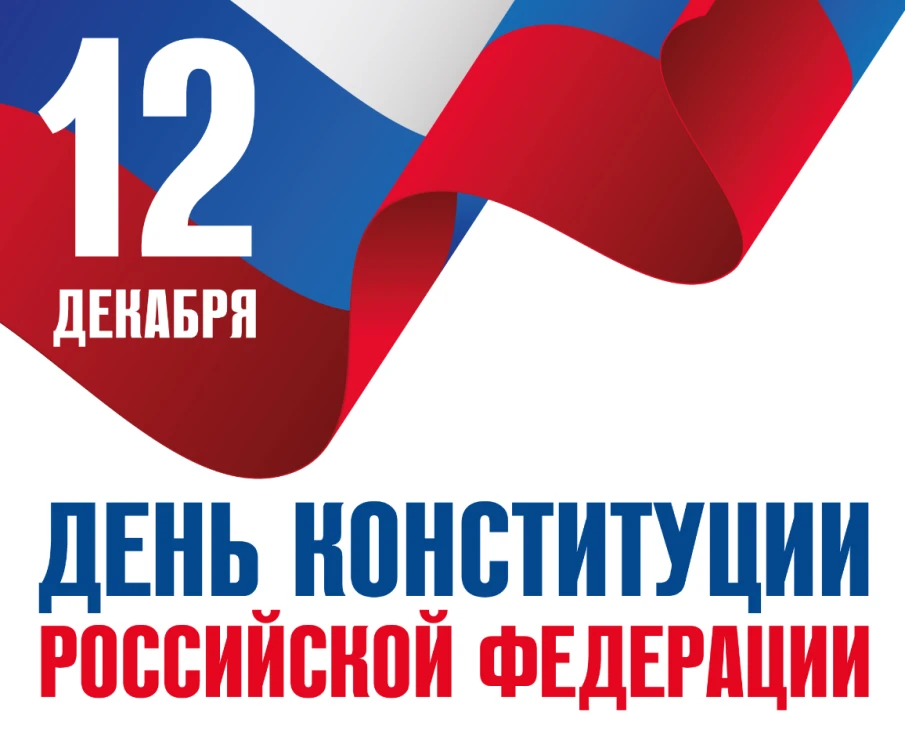 Поздравление губернатора Нижегородской области Г.С. Никитина с Днем Конституции