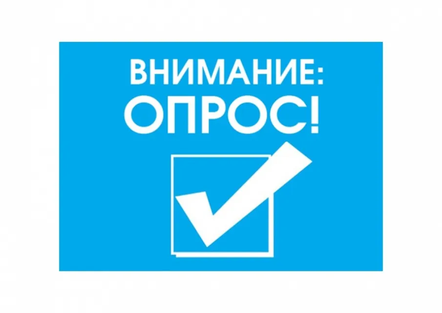 ВНИМАНИЕ: ОПРОС!