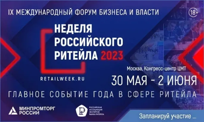 С 30 по 2 июня 2023 года состоится главное отраслевое мероприятие в сфере розничной торговли -IX Международный Форум бизнеса и власти «Неделя  Российского  Ритейла»