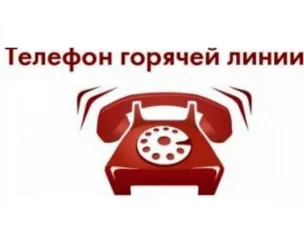 Внимание! ГОРЯЧАЯ ЛИНИЯ!