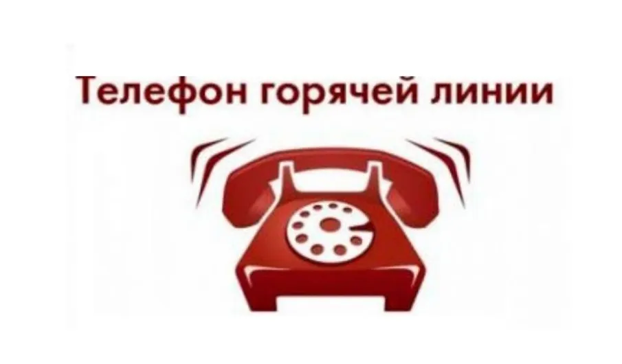 Внимание! ГОРЯЧАЯ ЛИНИЯ!